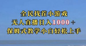全民找茬小游戏直播玩法，抖音爆火直播玩法，日入1000+-稀缺资源库