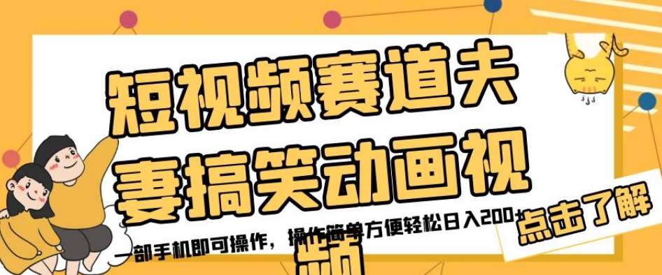 短视频赛道夫妻搞笑动画视频，一部手机即可操作，操作简单方便轻松日入200+-稀缺资源库