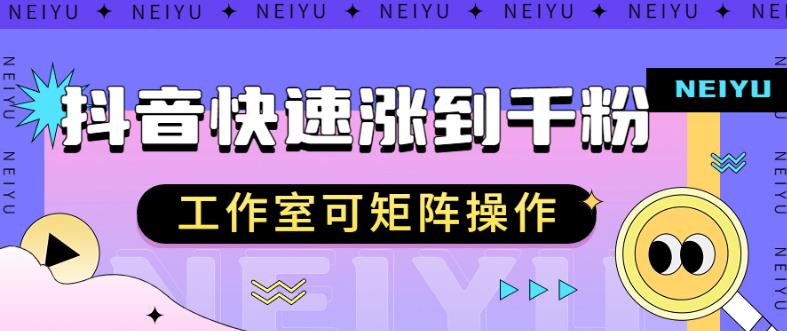 抖音快速涨粉秘籍，教你如何快速涨到千粉，工作室可矩阵操作【揭秘】-稀缺资源库