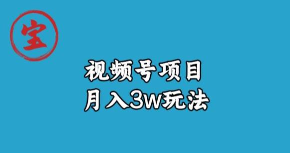 宝哥视频号无货源带货视频月入3w，详细复盘拆解-稀缺资源库