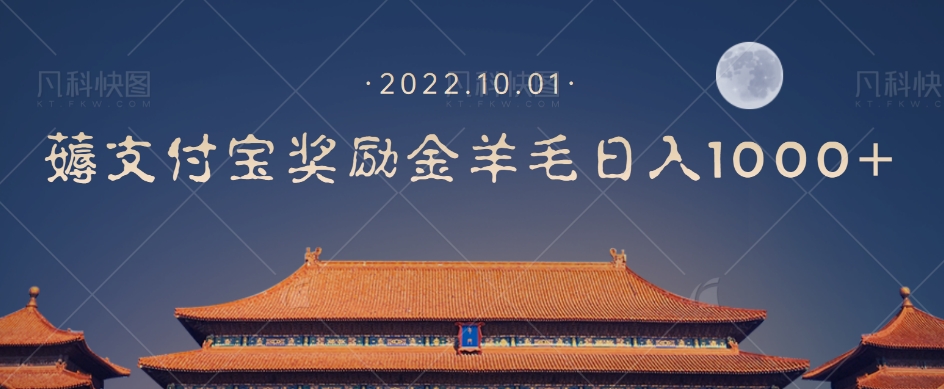 一部手机薅支付奖励金宝羊毛轻松日入1000+-稀缺资源库