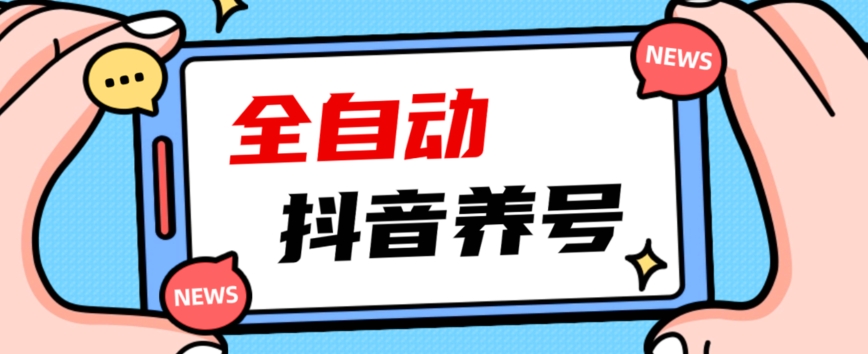 2023爆火抖音自动养号攻略、清晰打上系统标签，打造活跃账号！-稀缺资源库