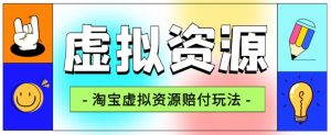 全网首发淘宝虚拟资源赔付玩法,利润单玩法单日6000+【仅揭秘】-稀缺资源库