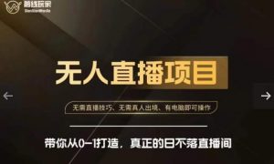 前线玩家快手无人直播带货课,带你从0-1打造,真正的日不落直播间-稀缺资源库