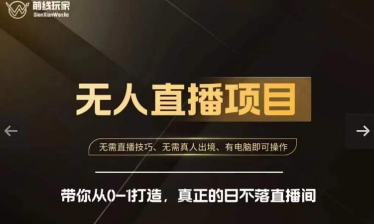 前线玩家快手无人直播带货课，带你从0-1打造，真正的日不落直播间-稀缺资源库