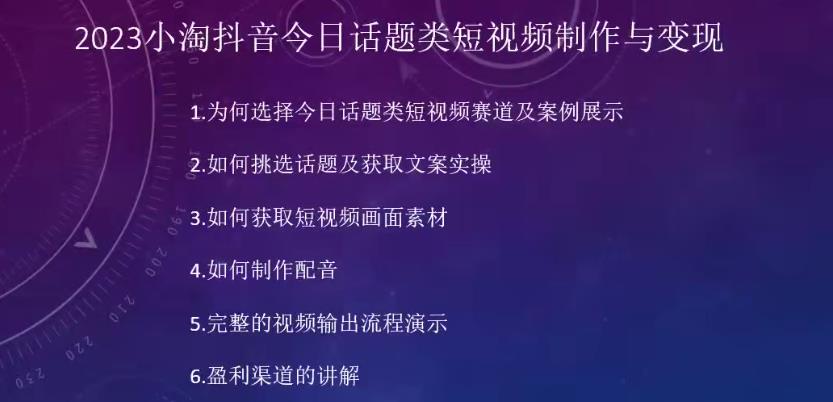 2023小淘抖音今日话题类短视频制作与变现，人人都能操作的短视频项目-稀缺资源库