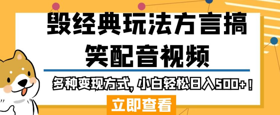 毁经典玩法方言搞笑配音视频，多种变现方式，小白轻松日入500+！-稀缺资源库