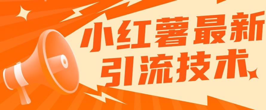 小红书最新引流技术，真正实现解放双手暴力引流-稀缺资源库