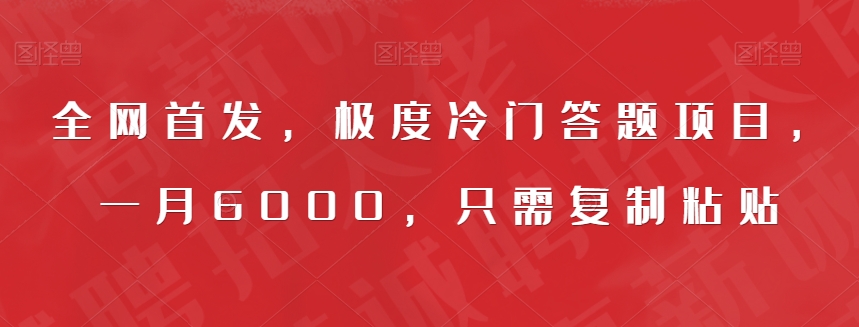 全网首发，极度冷门答题项目，一月6000，只需复制粘贴【揭秘】-稀缺资源库