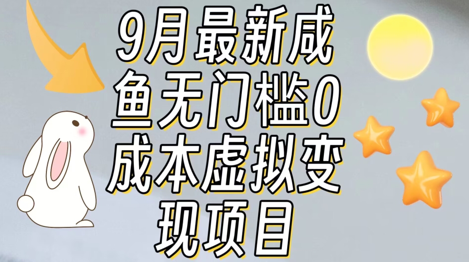 【9月最新】咸鱼无门槛零成本虚拟资源变现项目月入10000+-稀缺资源库