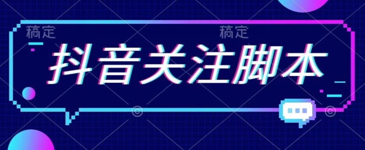 首发最新抖音关注脚本，解放双手的引流精准粉【揭秘】-稀缺资源库
