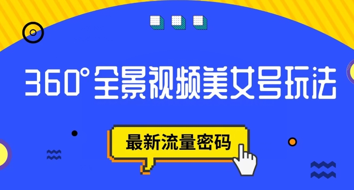 抖音VR计划，360度全景视频美女号玩法，最新流量密码【揭秘】-稀缺资源库