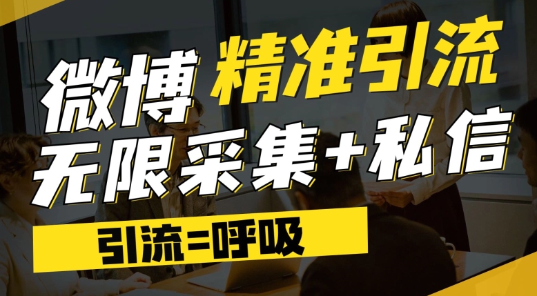 微博最新引流技术，软件提供博文评论采集+私信实现精准引流【揭秘】-稀缺资源库