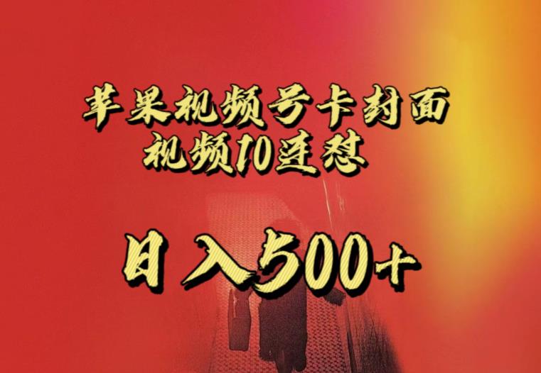 苹果手机视频号连怼，视频重复发不违规，全网首发，超详细教程，一天新号变现500+不是问题-稀缺资源库