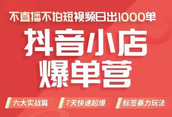 抖店商品卡运营班（8月份），从0-1学习抖音小店全部操作方法，不直播不拍短视频日出1000单-稀缺资源库