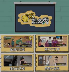 抖音爆火的休闲小游戏“看你怎么秀”无人直播玩法【含全套开播教程+无广告版游戏+工具软件】-稀缺资源库