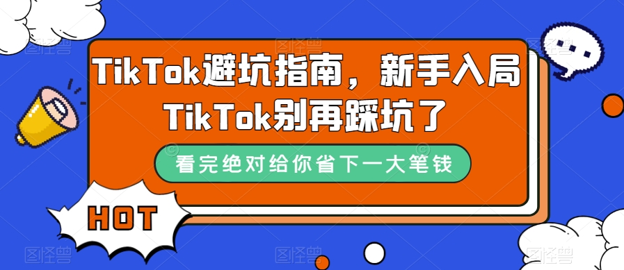 TikTok避坑指南，新手入局TikTok别再踩坑了-稀缺资源库
