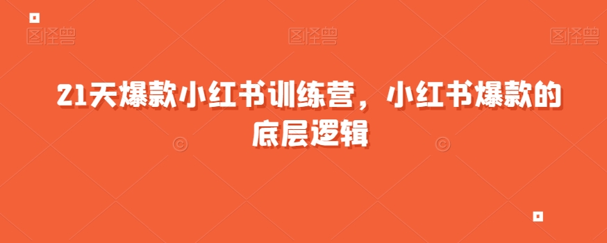 21天爆款小红书训练营，小红书爆款的底层逻辑-稀缺资源库