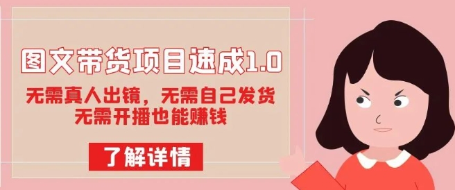 图文带货项目速成1.0：无需真人出镜，无需自己发货，无需开播也能赚钱-稀缺资源库