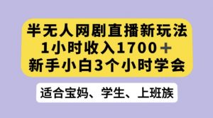 抖音半无人播网剧的一种新玩法，利用OBS推流软件播放热门网剧，接抖音星图任务【揭秘】-稀缺资源库