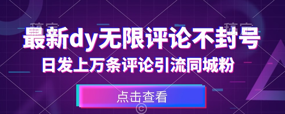 首发最新抖音无限评论不封号，日发上万条引流同城粉必备【揭秘】-稀缺资源库