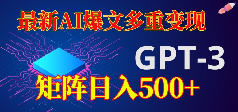 最新AI爆文多重变现，有阅读量就有收益，矩阵日入500+【揭秘】-稀缺资源库