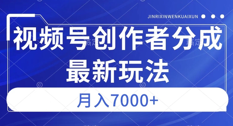 视频号广告分成新方向，作品制作简单，篇篇爆火，半月收益3000+【揭秘】-稀缺资源库