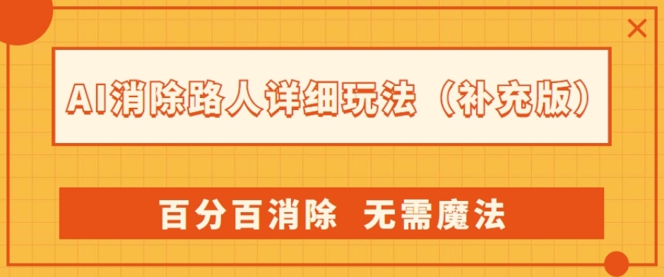 AI消除路人详细玩法，百分百消除，无需魔法(补充版)-稀缺资源库