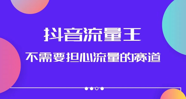 抖音流量王，不需要担心流量的赛道，美女图文音乐号升级玩法（附实操+养号流程）-稀缺资源库