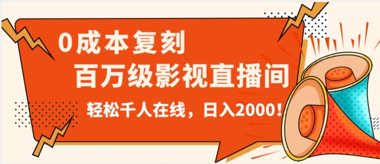 价值9800！0成本复刻抖音百万级影视直播间！轻松千人在线日入2000【揭秘】-稀缺资源库