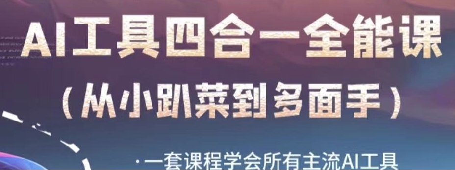 AI工具全能课，一套课程学会所有主流AI工具，从AI领域的小趴菜蜕变成AI技能多面手-稀缺资源库