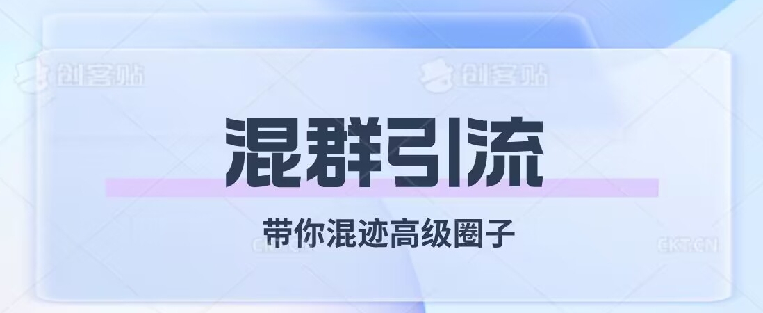 经久不衰的混群引流，带你混迹高级圈子-稀缺资源库