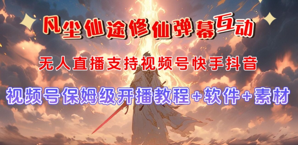 视频号无人直播修仙养成类弹幕互动，游戏玩法多，吸金能力强，自带流量加成-稀缺资源库