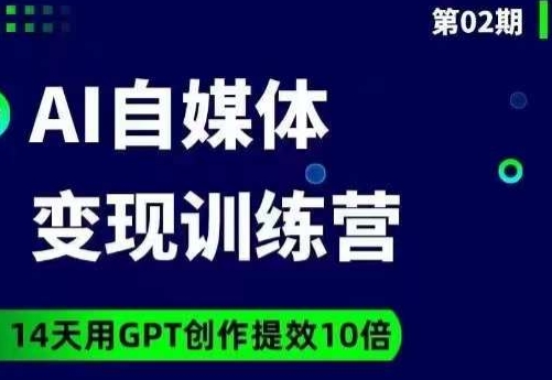 台风AI自媒体+爆文变现营，14天用GPT创作提效10倍-稀缺资源库
