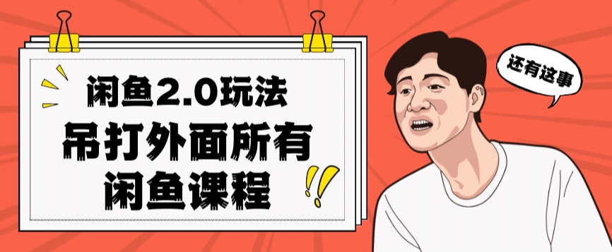 闲鱼2.0玩法单号每天日入2000，吊打市面所有课程-稀缺资源库