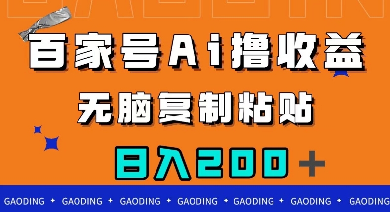 百家号AI撸收益，无脑复制粘贴，小白轻松掌握，日入200＋【揭秘】-稀缺资源库