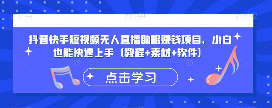 抖音快手短视频无人直播助眠赚钱项目，小白也能快速上手（教程+素材+软件）-稀缺资源库