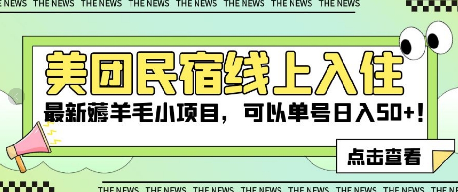 美团民宿线上入住，最新薅羊毛小项目，可以单号日入50+【揭秘】-稀缺资源库