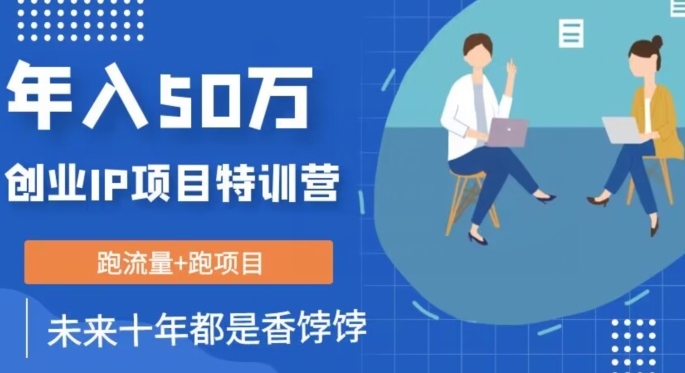 创业IP年入50W核心方法，未来10年最值得做的项目【揭秘】-稀缺资源库