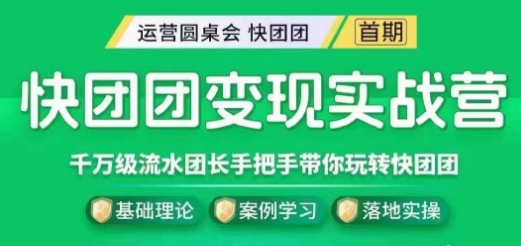 快团团变现实战营，千万级流水团长带你玩转快团团-稀缺资源库