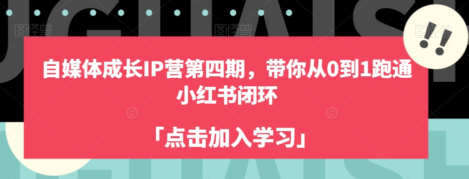 自媒体成长IP营第四期，带你从0到1跑通小红书闭环-稀缺资源库
