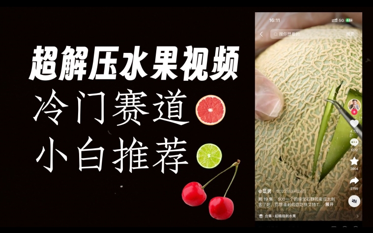 超冷门抖音赛道，水果解压视频0风险，非常容易爆火【揭秘】-稀缺资源库