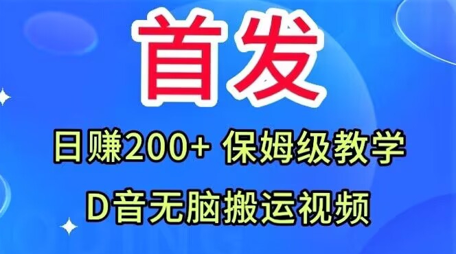 首发，抖音无脑搬运视频，日赚200+保姆级教学【揭秘】-稀缺资源库