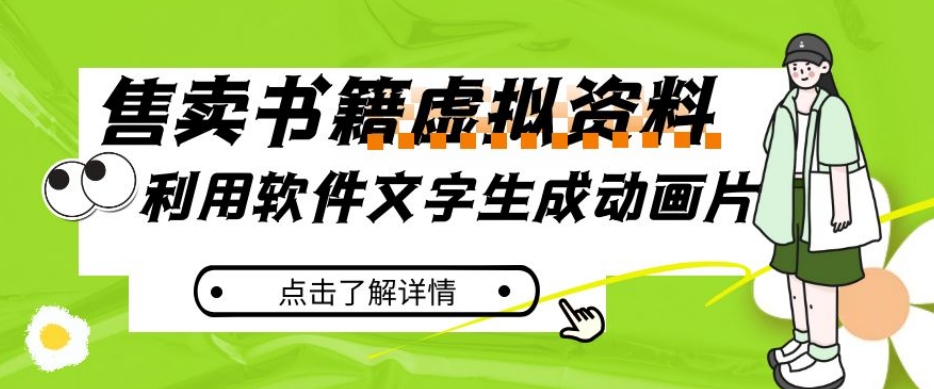 冷门蓝海赛道，利用软件文字生成动画片，小红书售卖虚拟资料【揭秘】-稀缺资源库