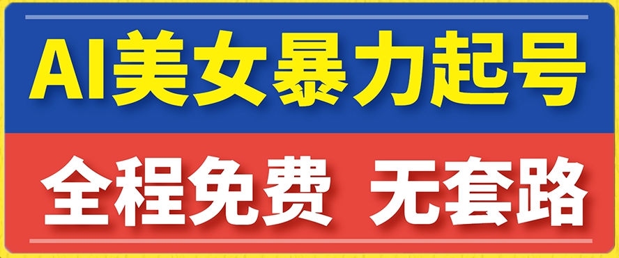 云天AI美女图集暴力起号，简单复制操作，7天快速涨粉，后期可以转带货-稀缺资源库