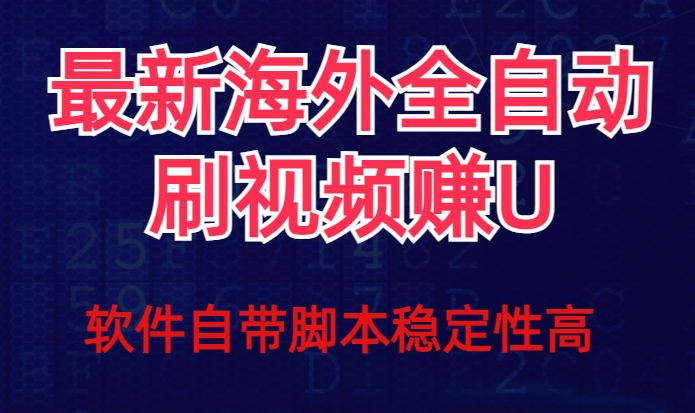 全网最新全自动挂机刷视频撸u项目【最新详细玩法教程】-稀缺资源库