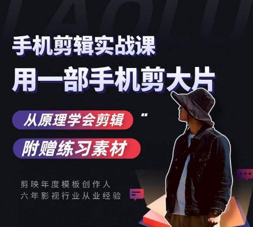 用手机拍出电影感短视频，零基础手机拍摄剪辑-稀缺资源库