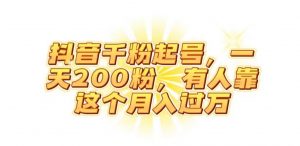抖音起千粉号,一天200粉,有人靠这个月入过万【揭秘】-稀缺资源库