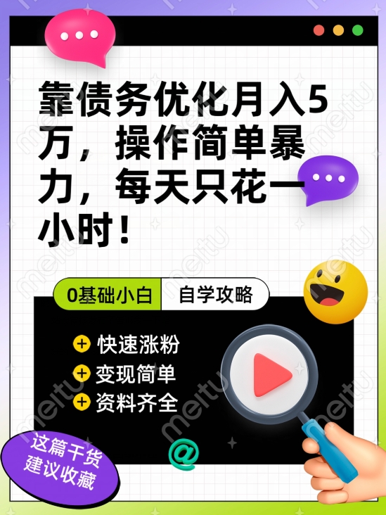 靠债务优化月入五万，每天只要花两个小时，多种方式轻松变现【揭秘】-稀缺资源库