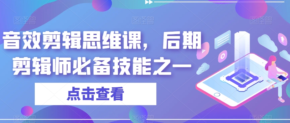 音效剪辑思维课，后期剪辑师必备技能之一-稀缺资源库
